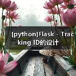 [python]Flask - Tracking ID的设计（图3）