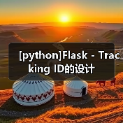 [python]Flask - Tracking ID的设计（图4）