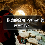 你真的会用 Python 的 print 吗?(图4) 你真的会用 Python 的 print 吗?(图4)