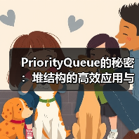 PriorityQueue的秘密:堆结构的高效应用与实现原理(图3) PriorityQueue的秘密:堆结构的高效应用与实现原理(图3)