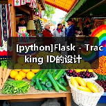 [python]Flask - Tracking ID的设计（图2）