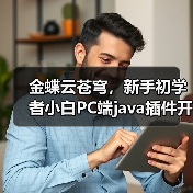 金蝶云苍穹,新手初学者小白PC端java插件开发教学示例(图1) 金蝶云苍穹,新手初学者小白PC端java插件开发教学示例(图1)