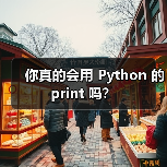 你真的会用 Python 的 print 吗?(图3) 你真的会用 Python 的 print 吗?(图3)