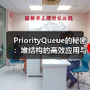 PriorityQueue的秘密:堆结构的高效应用与实现原理(图1) PriorityQueue的秘密:堆结构的高效应用与实现原理(图1)