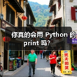 你真的会用 Python 的 print 吗?(图2) 你真的会用 Python 的 print 吗?(图2)