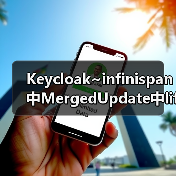 Keycloak~infinispan中MergedUpdate中lifespanMs和maxIdleTimeMs(图4) Keycloak~infinispan中MergedUpdate中lifespanMs和maxIdleTimeMs(图4)