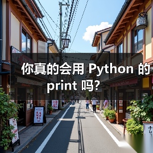 你真的会用 Python 的 print 吗?(图1) 你真的会用 Python 的 print 吗?(图1)