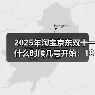 2025年淘宝京东双十一什么时候几号开始：10月15日开始携手开跑，31天低价接力到11月14日结束（图1）