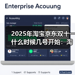 2025年淘宝京东双十一什么时候几号开始：淘宝京东10月15日开始一起放价，一路爽买到11月14日结束（图3）