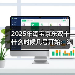 2025年淘宝京东双十一什么时候几号开始：淘宝京东10月15日开始一起放价，一路爽买到11月14日结束（图1）