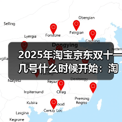 2025年淘宝京东双十一几号什么时候开始:淘宝京东10月15日开始同步开闸,超长狂欢到11月14日结束(图2) 2025年淘宝京东双十一几号什么时候开始:淘宝京东10月15日开始同步开闸,超长狂欢到11月14日结束(图2)