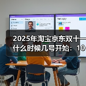 2025年淘宝京东双十一什么时候几号开始：10月15日开始携手开跑，31天低价接力到11月14日结束（图4）