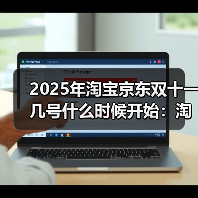 2025年淘宝京东双十一几号什么时候开始:淘宝京东10月15日开始同步开闸,超长狂欢到11月14日结束(图1) 2025年淘宝京东双十一几号什么时候开始:淘宝京东10月15日开始同步开闸,超长狂欢到11月14日结束(图1)