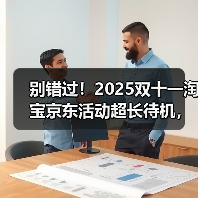 别错过！2025双十一淘宝京东活动超长待机，从10月22日一直优惠到11月14日，红包口令一文看懂！（图4）