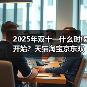 2025年双十一什么时候开始？天猫淘宝京东双十一什么时候买最便宜？几号买最划算？（图1）