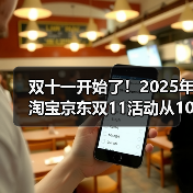 双十一开始了！2025年淘宝京东双11活动从10月22日开始至11月14日结束，附双11红包口令更新（图3）