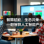 智算赋能，生态共荣——超智算人工智能产业生态大会在京启幕，共筑AI发展新范式（图2）