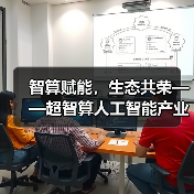 智算赋能,生态共荣——超智算人工智能产业生态大会在京启幕,共筑AI发展新范式(图3) 智算赋能,生态共荣——超智算人工智能产业生态大会在京启幕,共筑AI发展新范式(图3)