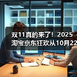 双11真的来了！2025淘宝京东狂欢从10月22日嗨到11月14日，红包口令、满减攻略、抢购时间表！（图4）