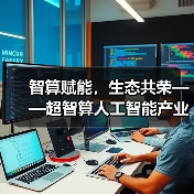 智算赋能,生态共荣——超智算人工智能产业生态大会在京启幕,共筑AI发展新范式(图1) 智算赋能,生态共荣——超智算人工智能产业生态大会在京启幕,共筑AI发展新范式(图1)