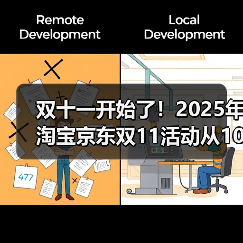 双十一开始了！2025年淘宝京东双11活动从10月22日开始至11月14日结束，附双11红包口令更新（图1）