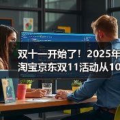 双十一开始了！2025年淘宝京东双11活动从10月22日开始至11月14日结束，附双11红包口令更新（图2）