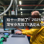 双十一开始了！2025年淘宝京东双11活动从10月22日开始至11月14日结束，附双11红包口令更新（图4）