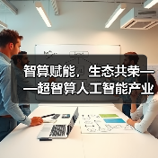 智算赋能，生态共荣——超智算人工智能产业生态大会在京启幕，共筑AI发展新范式（图3）