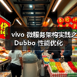 vivo 微服务架构实践之 Dubbo 性能优化(图1) vivo 微服务架构实践之 Dubbo 性能优化(图1)
