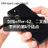 剑指offer-62、⼆叉搜索树的第k个结点(图2) 剑指offer-62、⼆叉搜索树的第k个结点(图2)