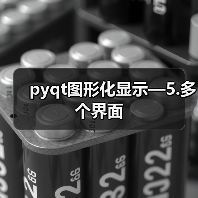 pyqt图形化显示—5.多个界面(图3) pyqt图形化显示—5.多个界面(图3)