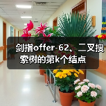 剑指offer-62、⼆叉搜索树的第k个结点(图4) 剑指offer-62、⼆叉搜索树的第k个结点(图4)