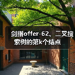 剑指offer-62、⼆叉搜索树的第k个结点(图1) 剑指offer-62、⼆叉搜索树的第k个结点(图1)