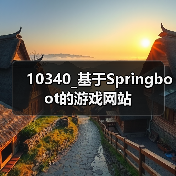 10340_基于Springboot的游戏网站（图4）