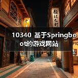10340_基于Springboot的游戏网站（图2）