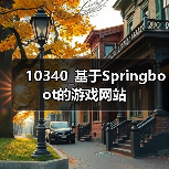 10340_基于Springboot的游戏网站（图3）