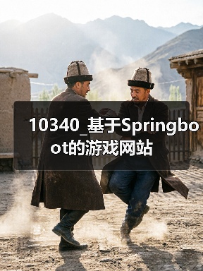 10340_基于Springboot的游戏网站（图1）