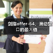 剑指offer-64、滑动窗⼝的最⼤值(图3) 剑指offer-64、滑动窗⼝的最⼤值(图3)