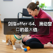 剑指offer-64、滑动窗⼝的最⼤值(图2) 剑指offer-64、滑动窗⼝的最⼤值(图2)