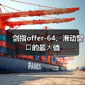 剑指offer-64、滑动窗⼝的最⼤值(图1) 剑指offer-64、滑动窗⼝的最⼤值(图1)