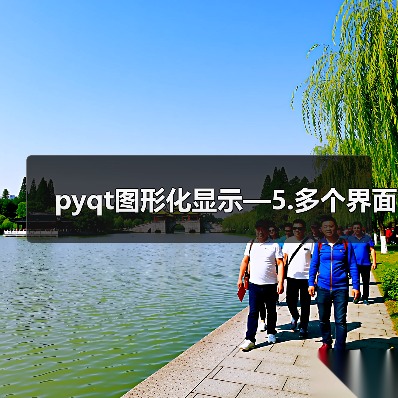 pyqt图形化显示—5.多个界面(图4) pyqt图形化显示—5.多个界面(图4)
