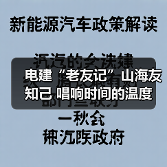 电建“老友记”山海友知己 唱响时间的温度(图3) 电建“老友记”山海友知己 唱响时间的温度(图3)