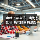 电建“老友记”山海友知己 唱响时间的温度(图2) 电建“老友记”山海友知己 唱响时间的温度(图2)