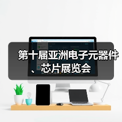 第十届亚洲电子元器件、芯片展览会(图3) 第十届亚洲电子元器件、芯片展览会(图3)