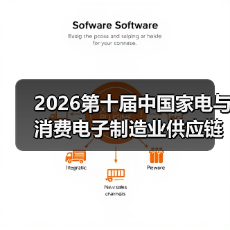 2026第十届中国家电与消费电子制造业供应链展览会(图3) 2026第十届中国家电与消费电子制造业供应链展览会(图3)