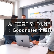 从“工具”到“伙伴”:Goodnotes 全新升级,AI赋能电子笔记未来(图3) 从“工具”到“伙伴”:Goodnotes 全新升级,AI赋能电子笔记未来(图3)
