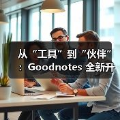 从“工具”到“伙伴”:Goodnotes 全新升级,AI赋能电子笔记未来(图1) 从“工具”到“伙伴”:Goodnotes 全新升级,AI赋能电子笔记未来(图1)