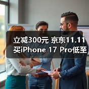 立减300元 京东11.11买iPhone 17 Pro低至8654元起(图2) 立减300元 京东11.11买iPhone 17 Pro低至8654元起(图2)