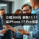 立减300元 京东11.11买iPhone 17 Pro低至8654元起(图3) 立减300元 京东11.11买iPhone 17 Pro低至8654元起(图3)