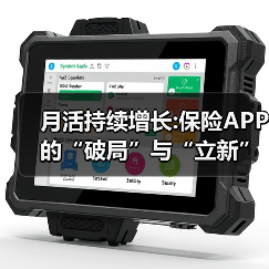 月活持续增长:保险APP 的“破局”与“立新”(图4) 月活持续增长:保险APP 的“破局”与“立新”(图4)
